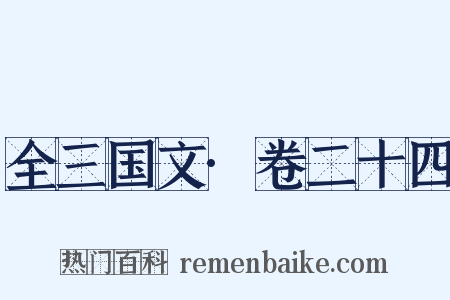 全三国文·卷二十四是什么意思的图片
